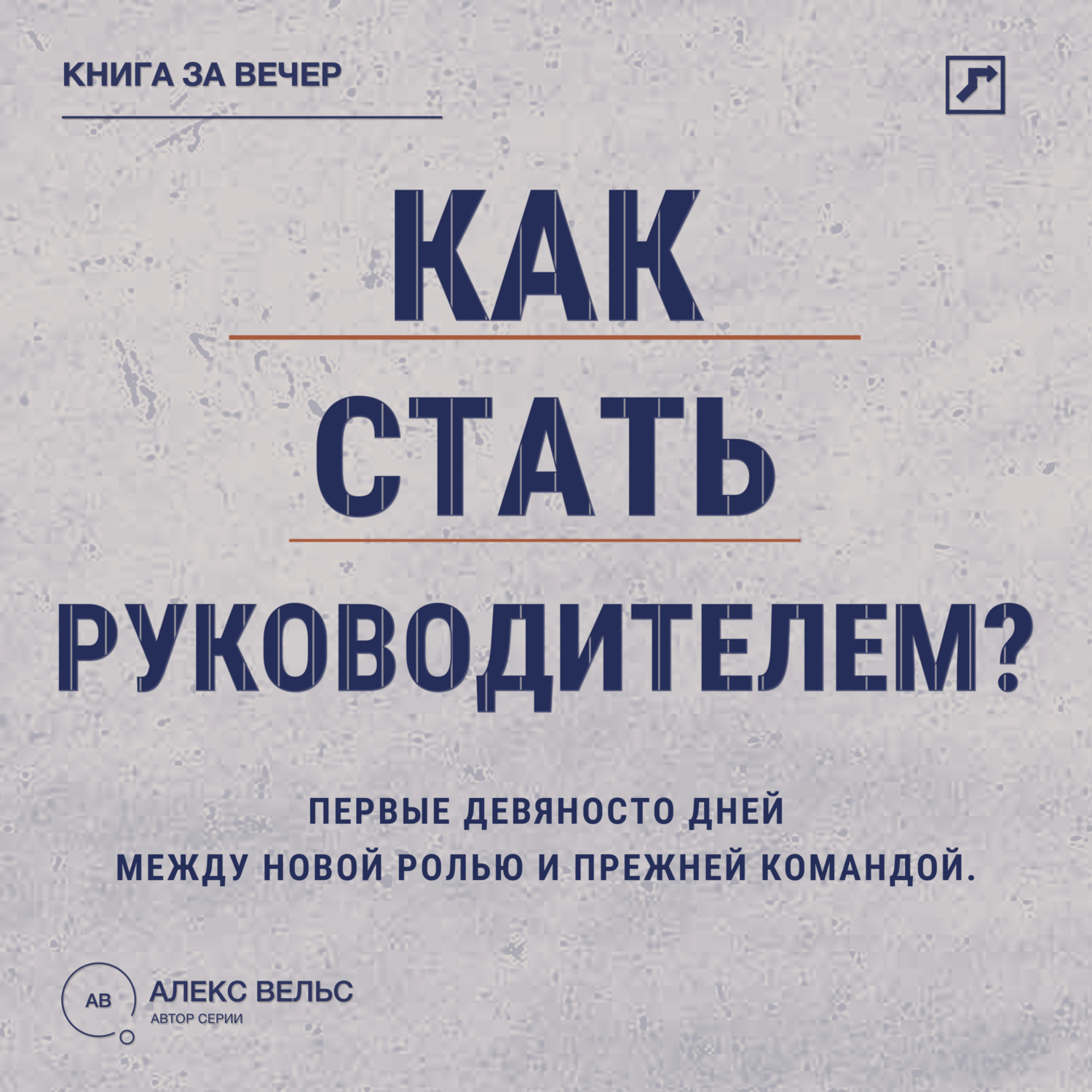 Обложка книги «Как стать руководителем? Первые девяносто дней между новой ролью и прежней командой»