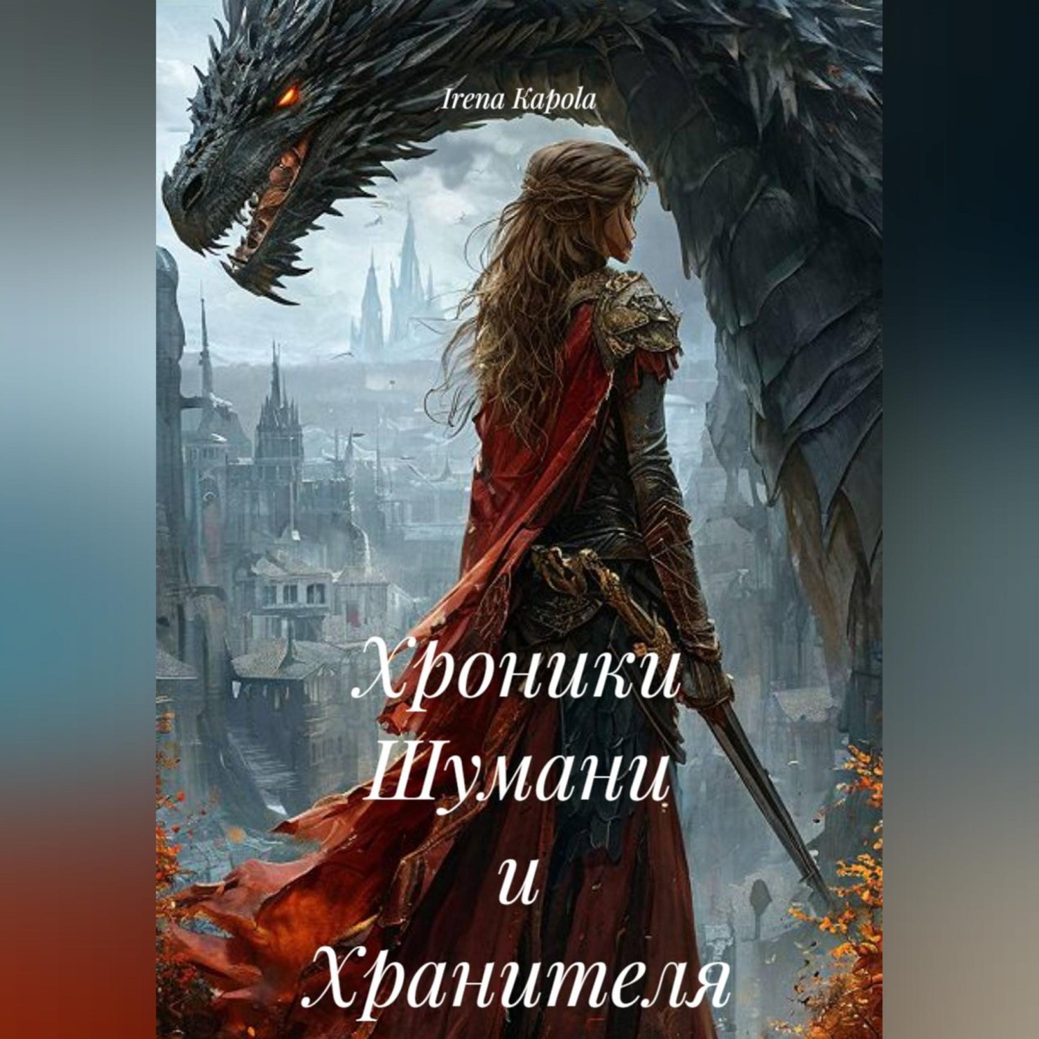 Обложка книги «Хроники Шумани и Хранителя»