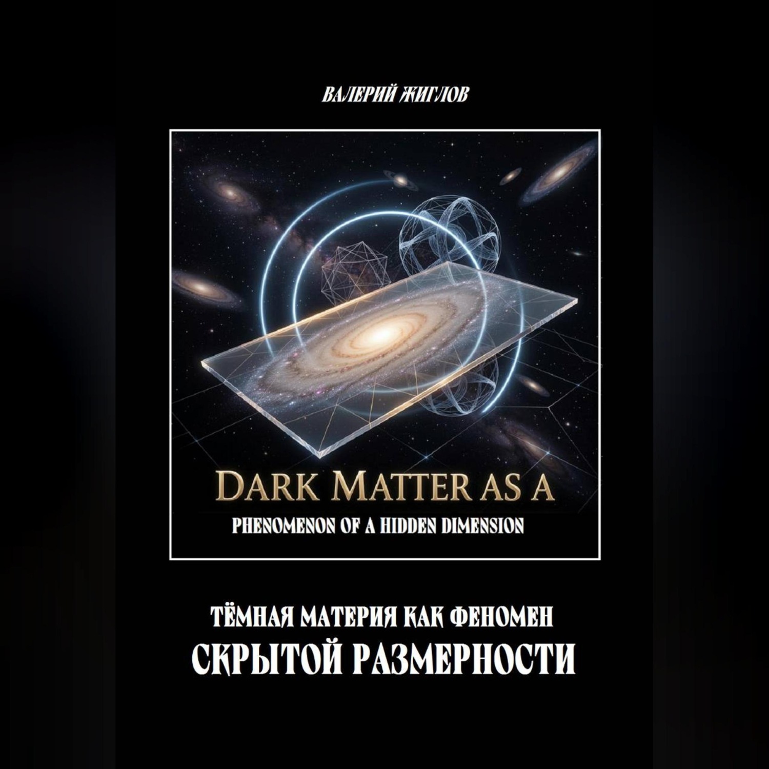 Обложка книги «Тёмная материя как феномен скрытой размерности»