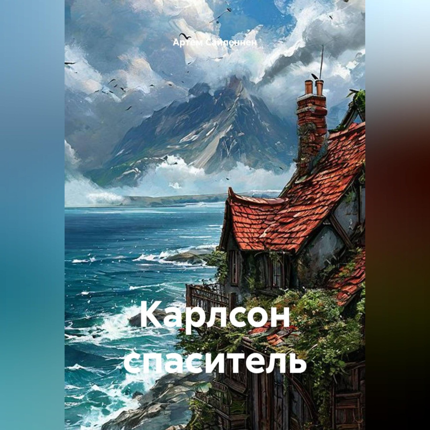 Обложка книги «Карлсон спаситель»
