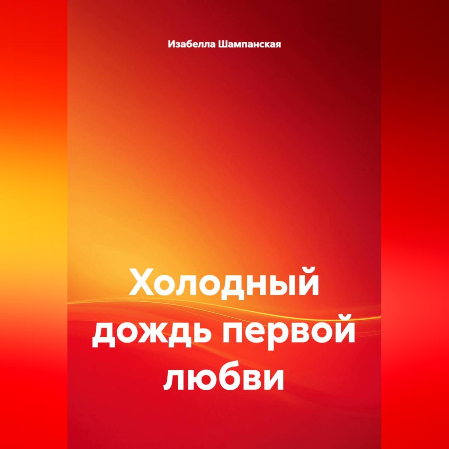 Обложка книги «Холодный дождь первой любви»