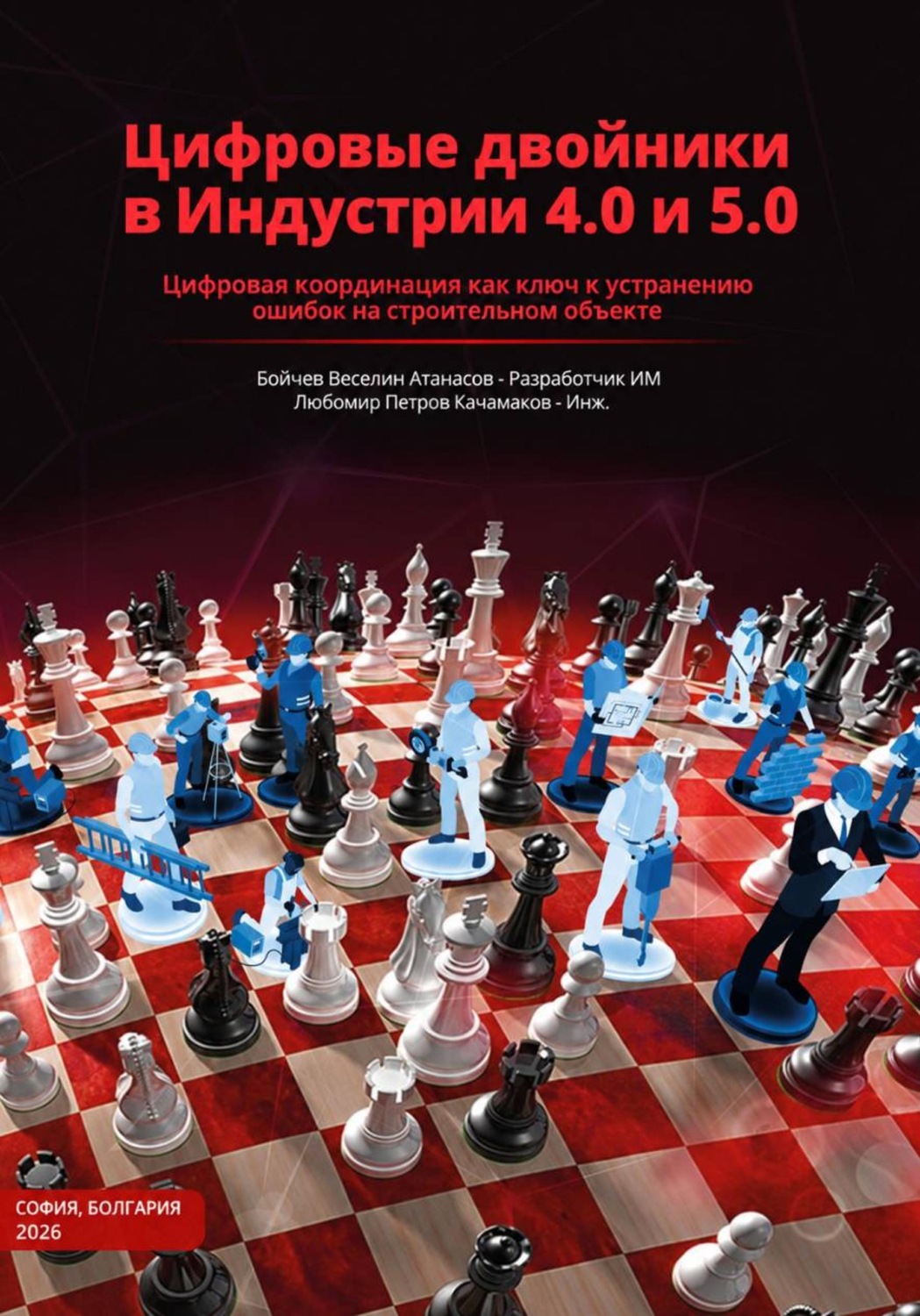 Обложка книги «Цифровыe двойники в Индустрии 4.0 и 5.0 Част 1»