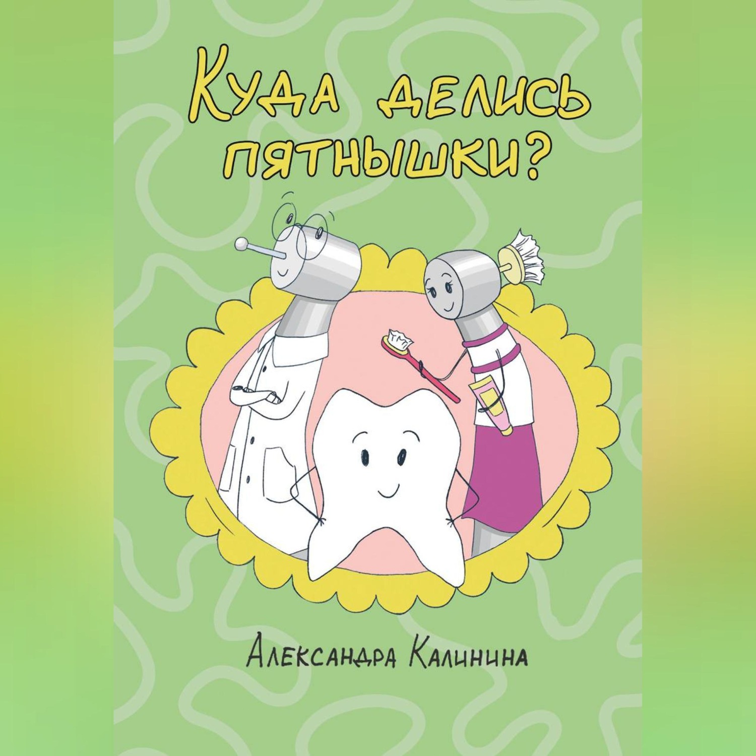 Обложка книги «Куда делись пятнышки?»