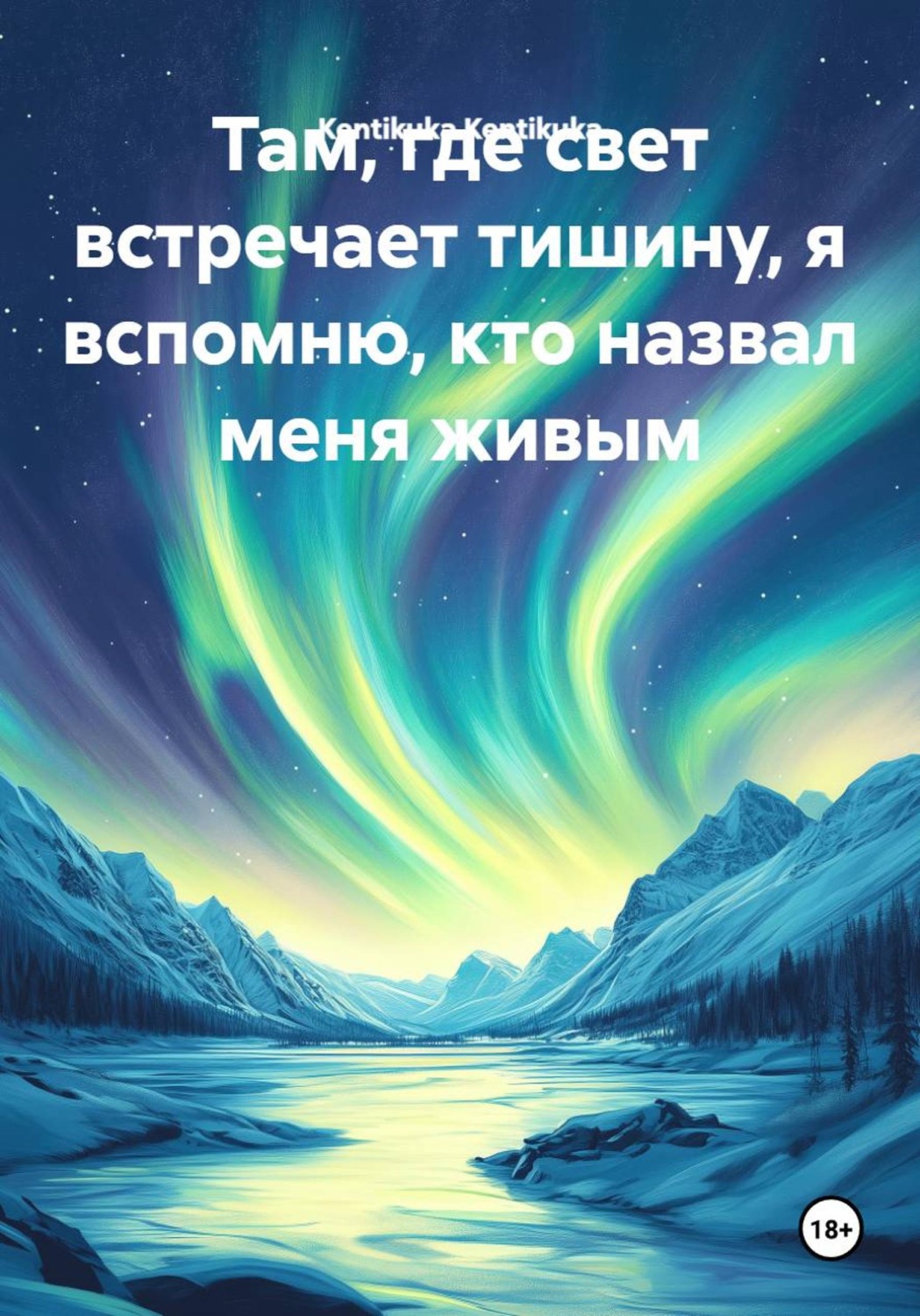 Обложка книги «Там, где свет встречает тишину, я вспомню, кто назвал меня живым»