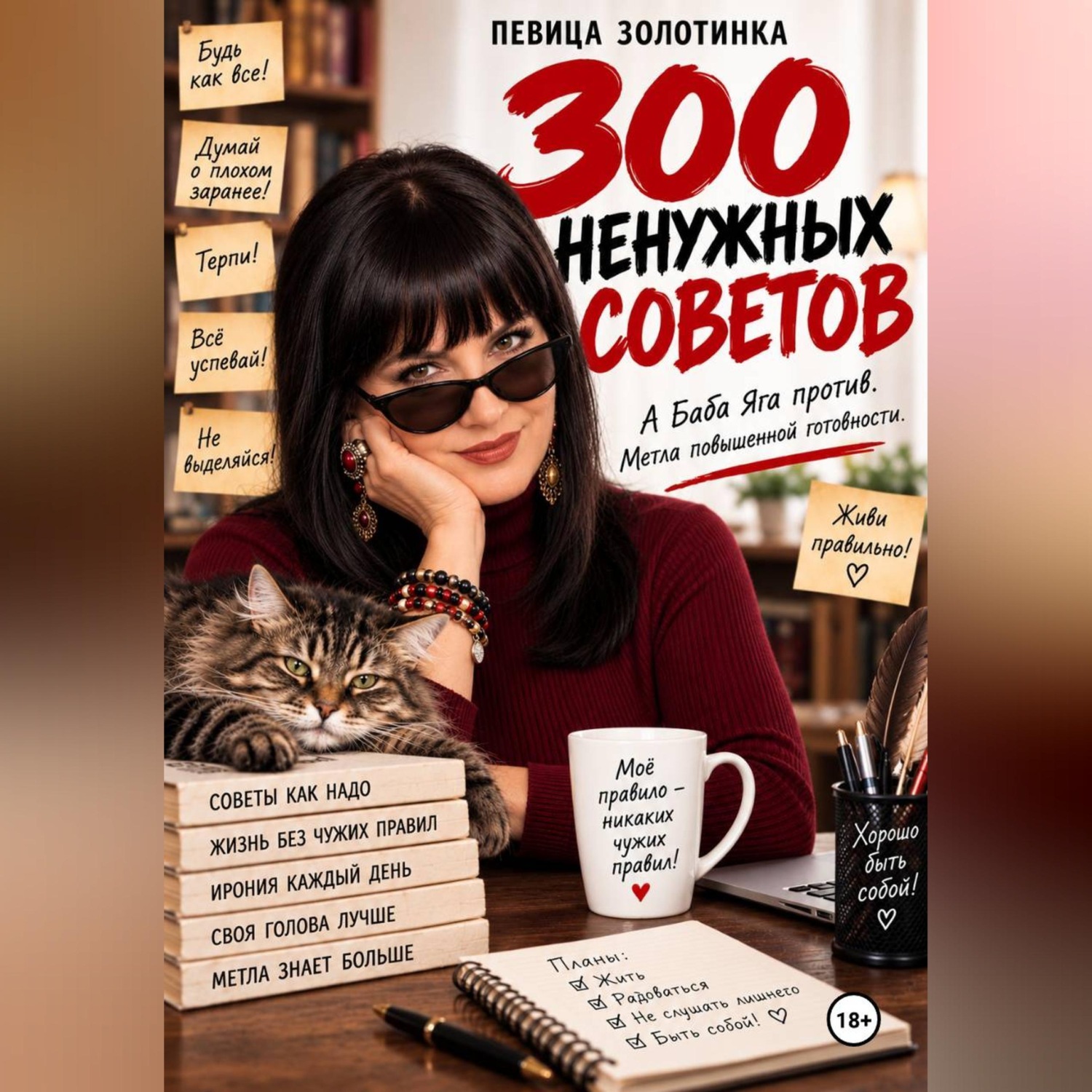Обложка книги «300 ненужных советов»