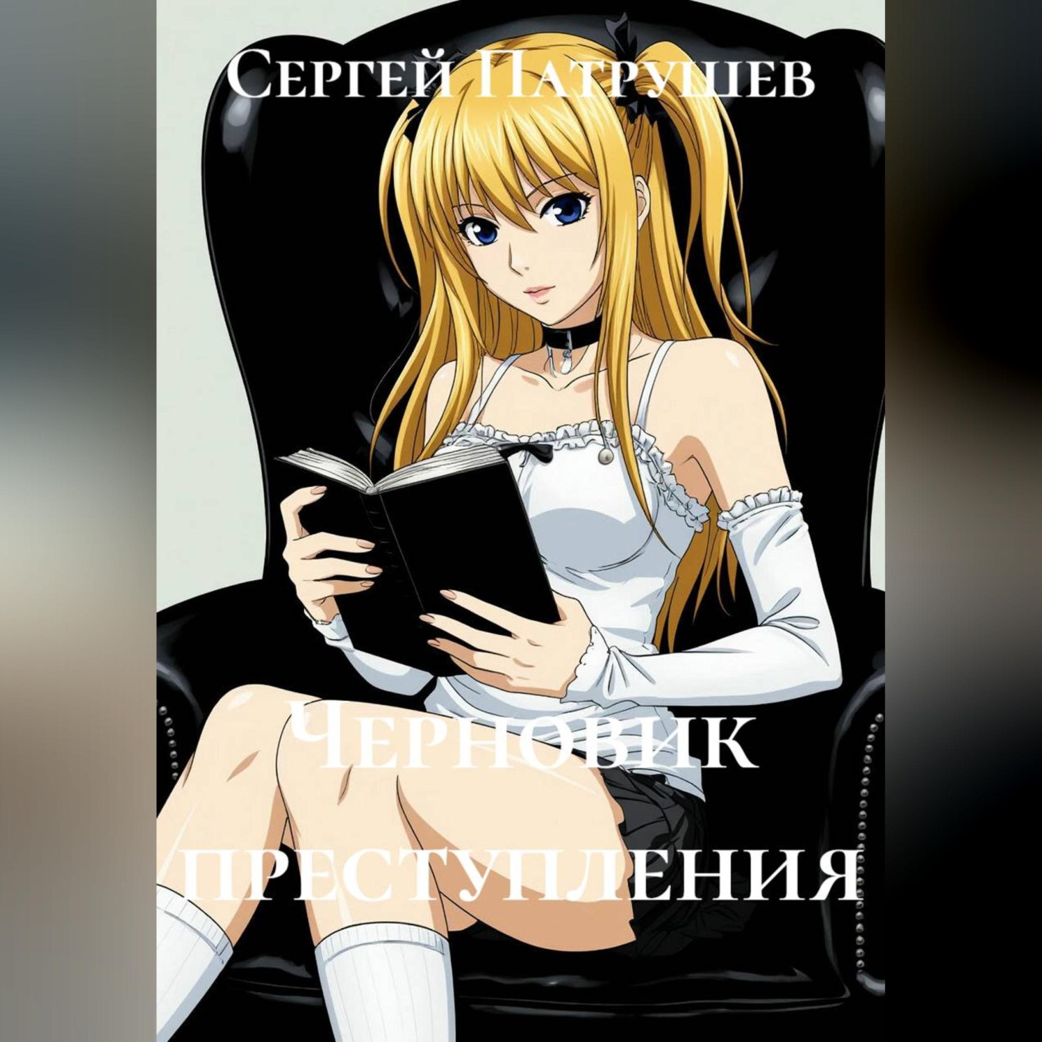 Обложка книги «Черновик преступления»