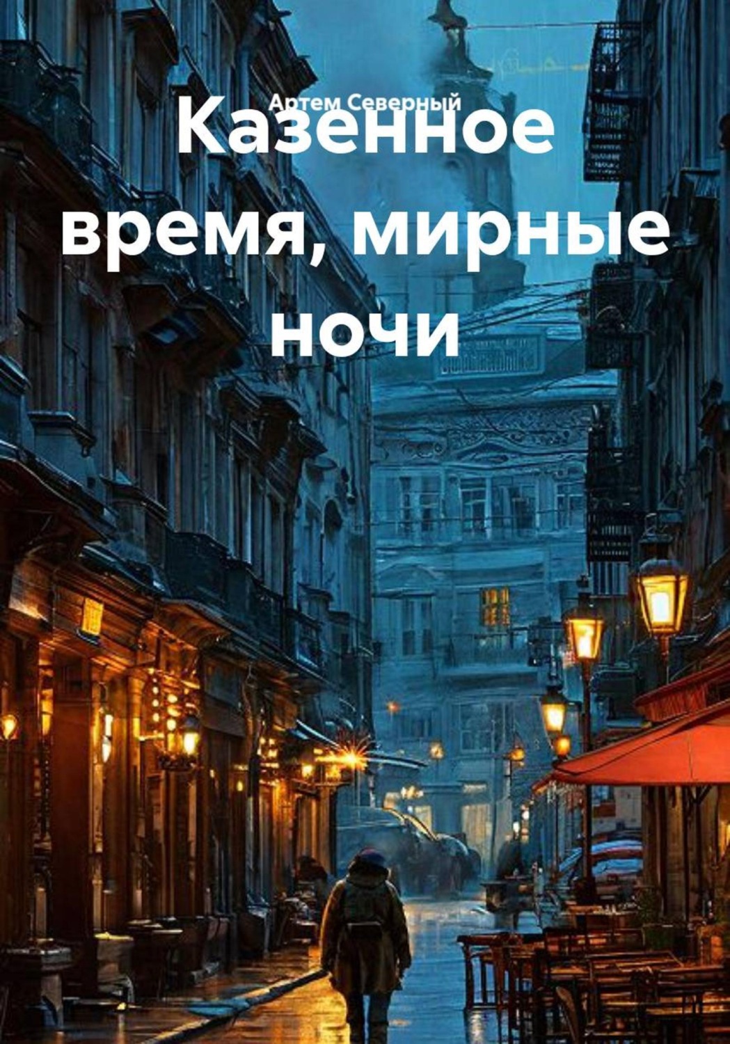 Обложка книги «Казенное время, мирные ночи»