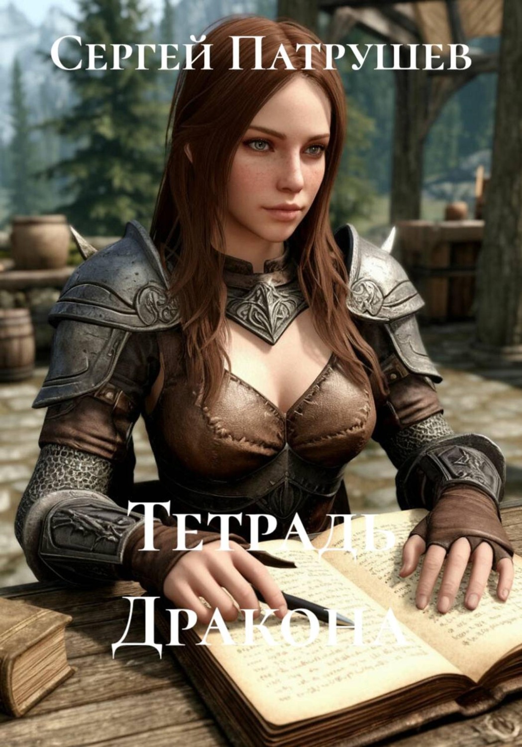 Обложка книги «Тетрадь Дракона»