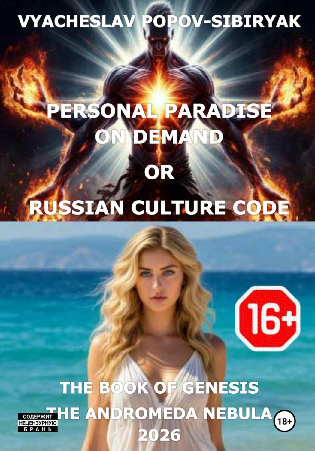 Обложка книги «PERSONAL PARADISE ON DEMAND OR RUSSIAN CULTURE CODE»