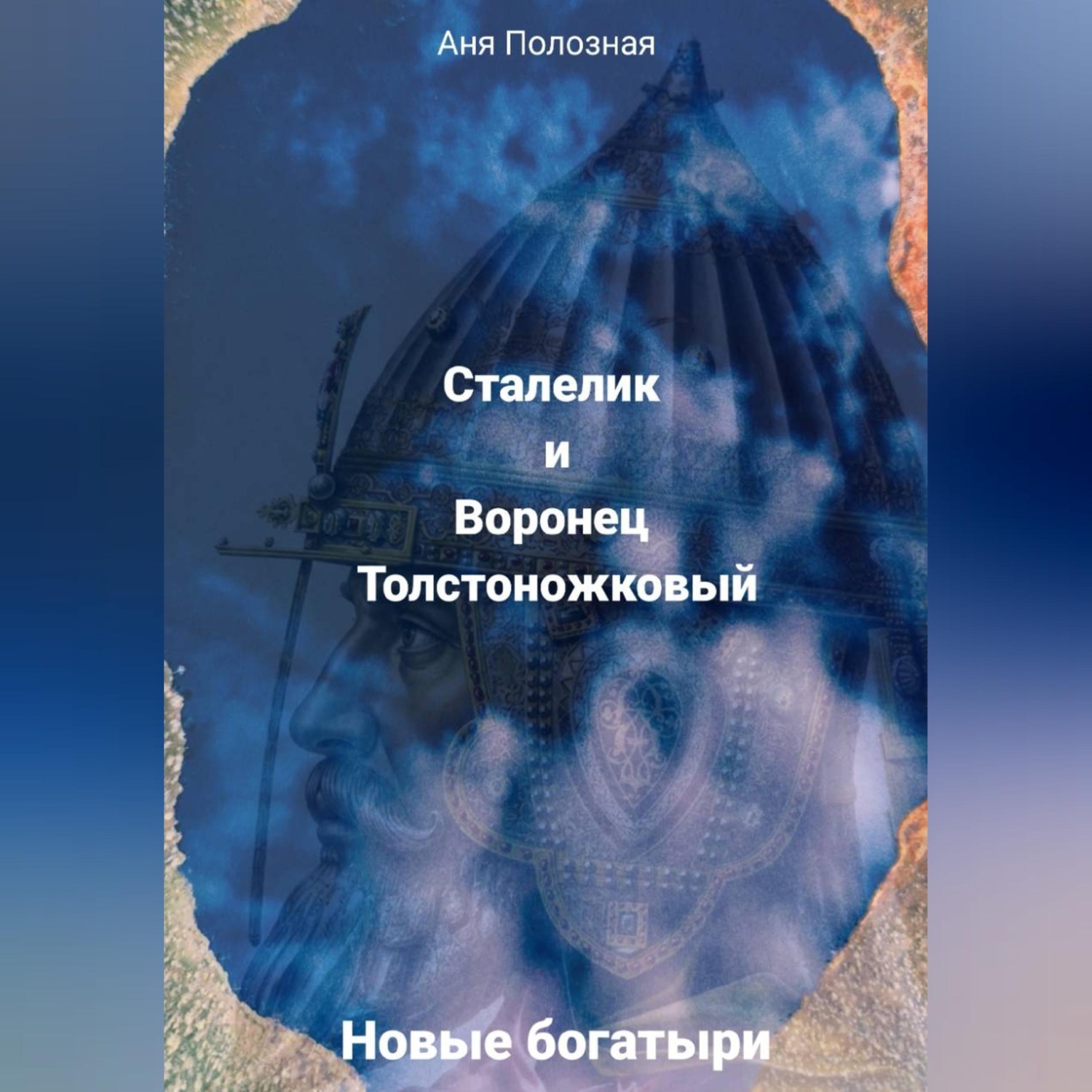 Обложка книги «Новые богатыри. Сталелик и Воронец Толстоножковый»