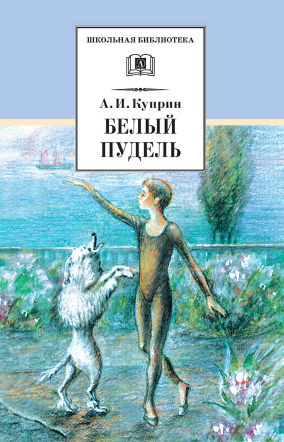 Обложка книги «Белый пудель (сборник)»