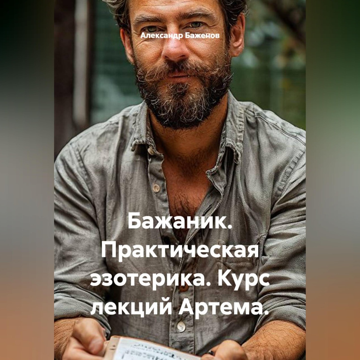 Обложка книги «Бажаник. Практическая эзотерика. Курс лекций Артема.»