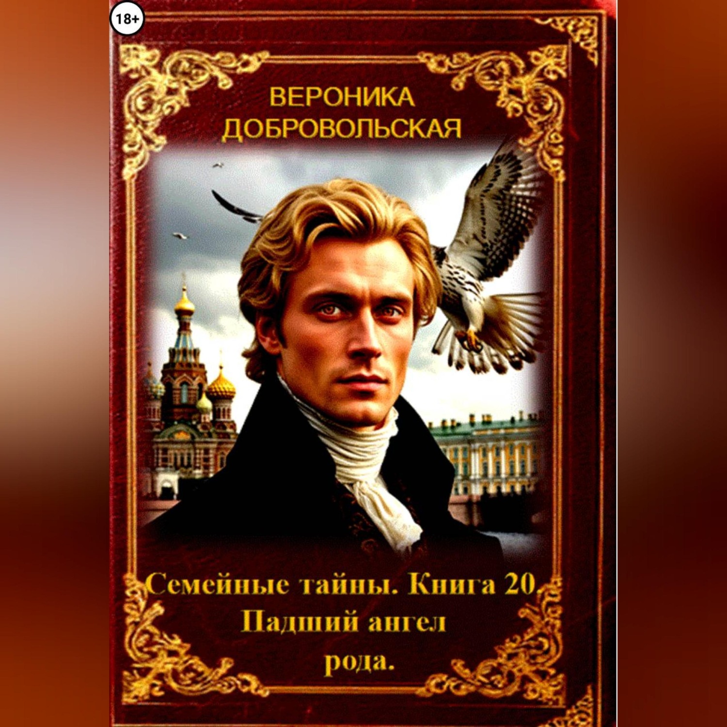 Обложка книги «Семейные тайны. 20 книга. Падший ангел рода.»