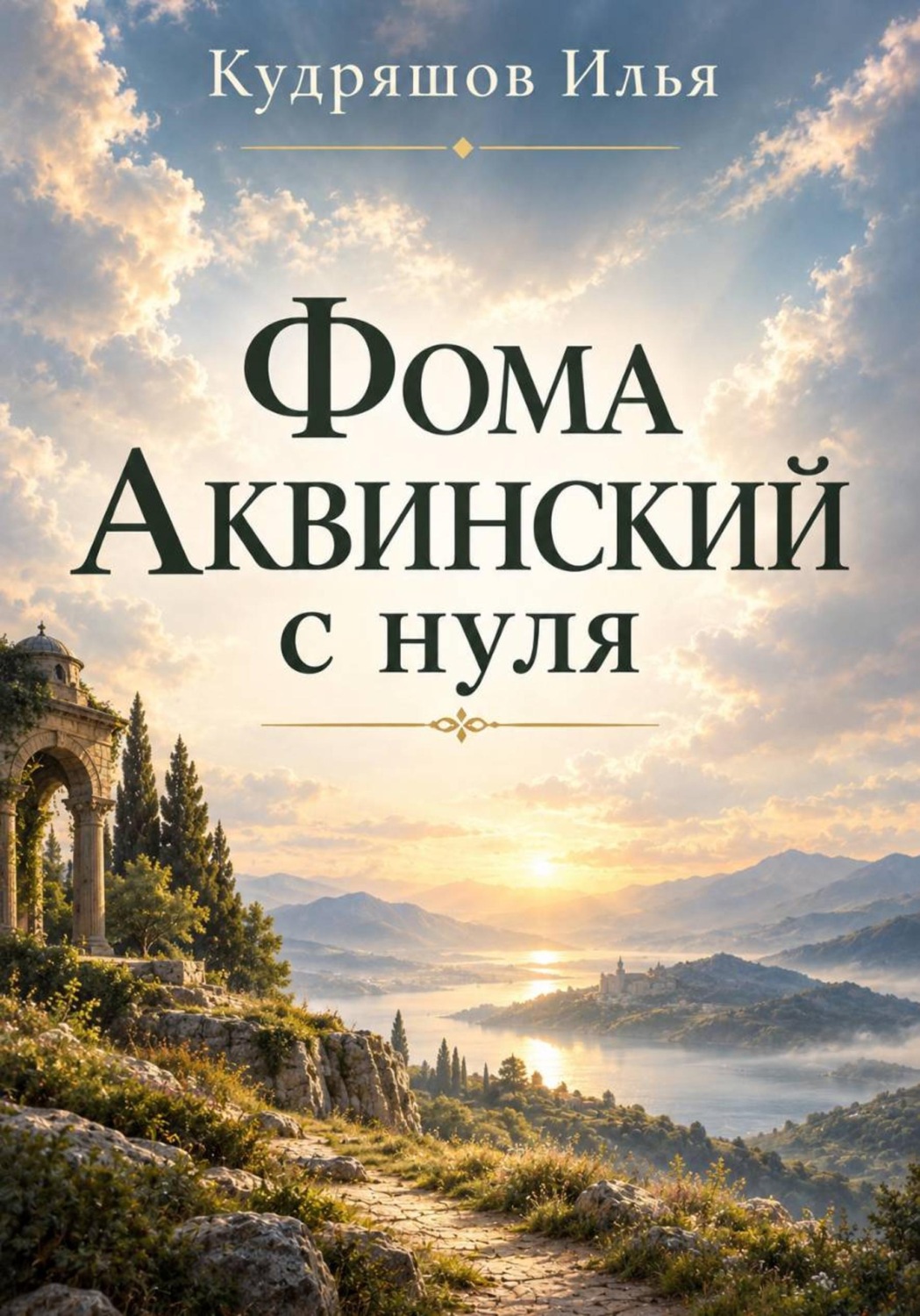 Обложка книги «Фома Аквинский с нуля»