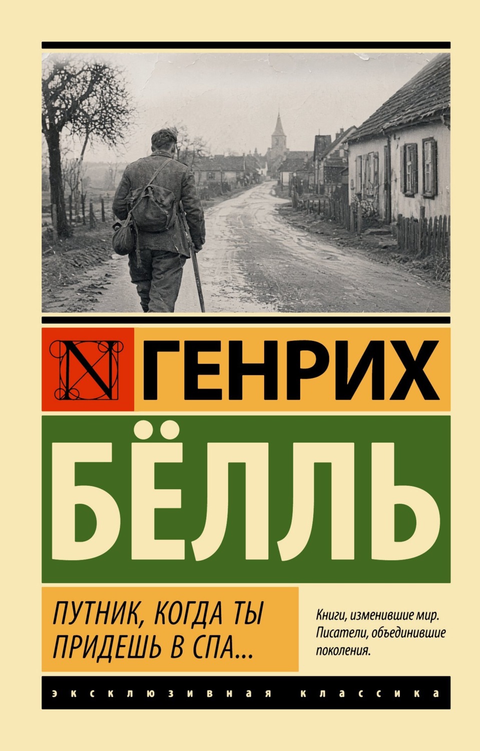 Обложка книги «Путник, когда ты придешь в Спа..»