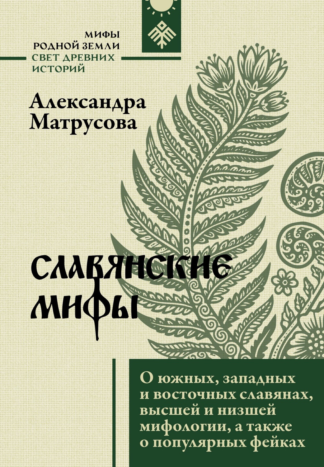 Обложка книги «Славянские мифы. О южных, западных и восточных славянах, высшей и низшей мифологии, а также о популярных фейках»