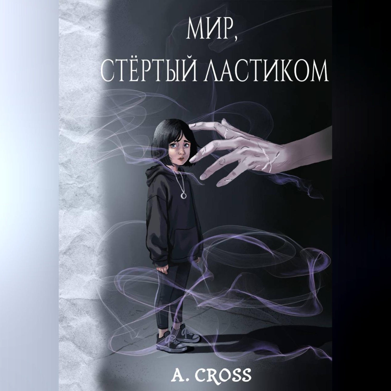 Обложка книги «Мир, стертый ластиком»