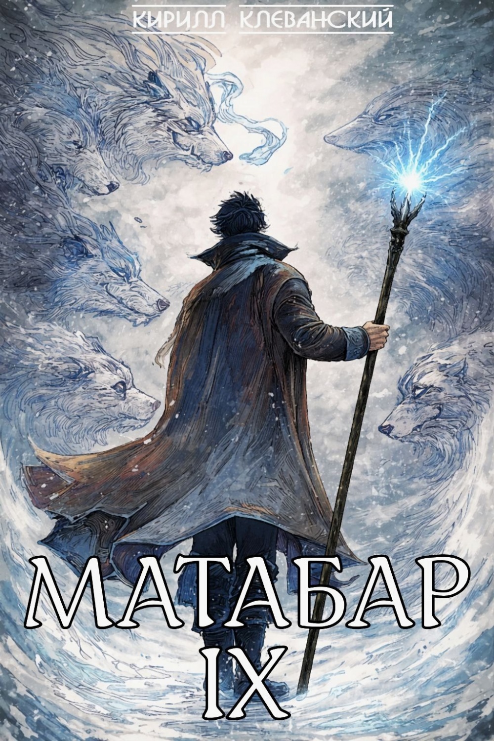 Обложка книги «Матабар IX»
