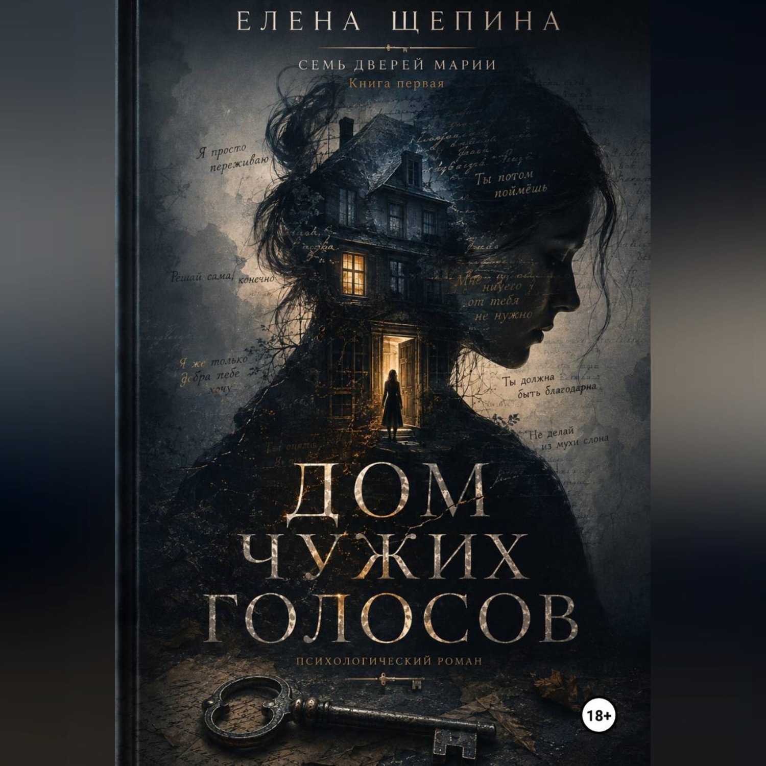 Обложка книги «Дом чужих голосов»