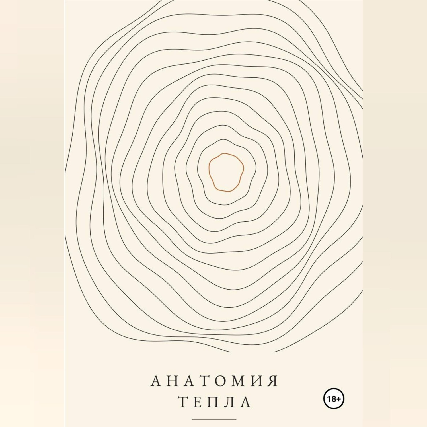Обложка книги «Анатомия тепла»