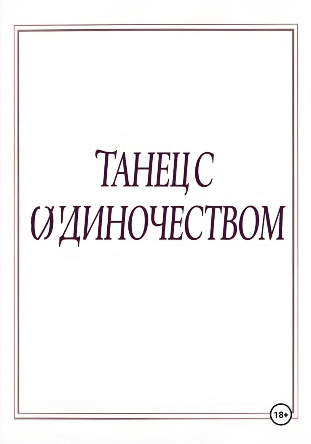 Обложка книги «Танец с одиночеством»