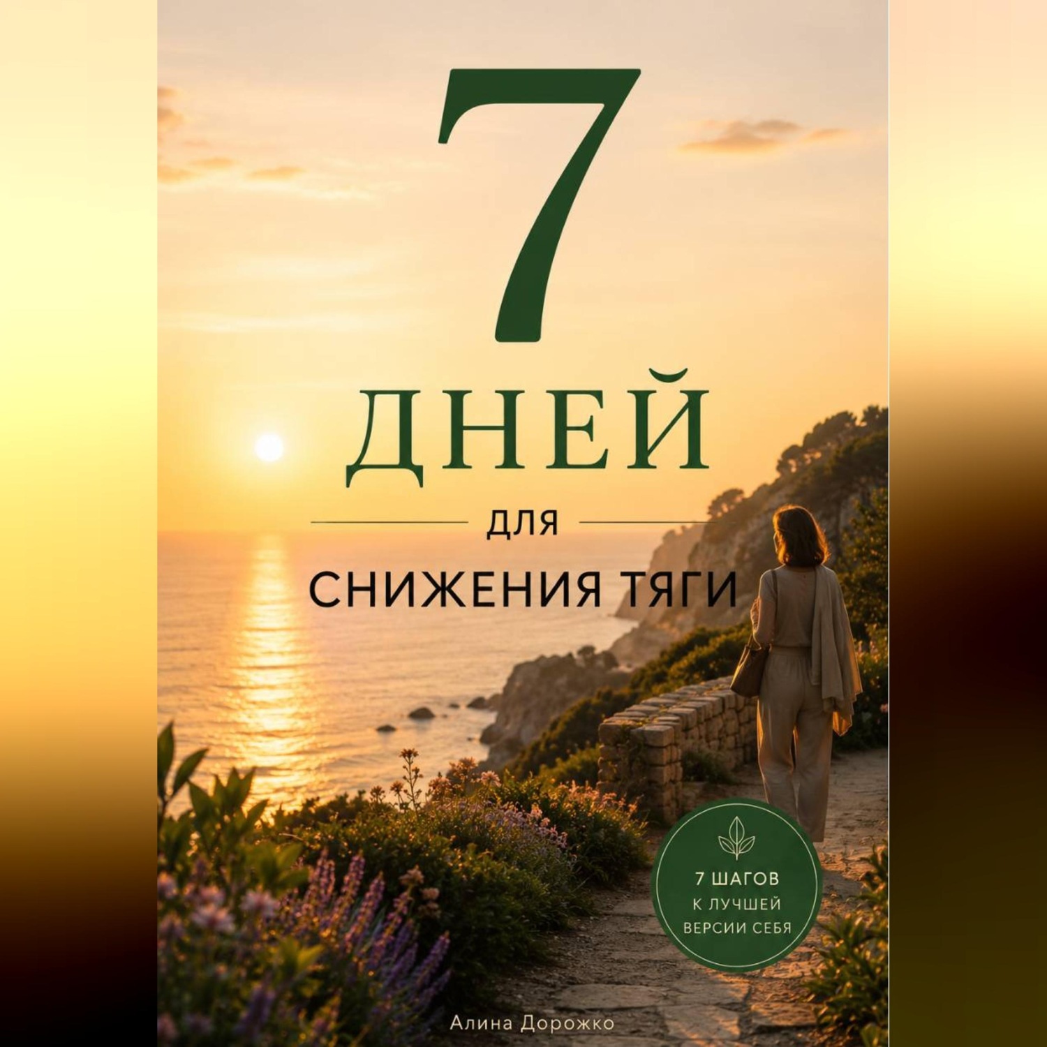 Обложка книги «7 дней для снижения тяги»