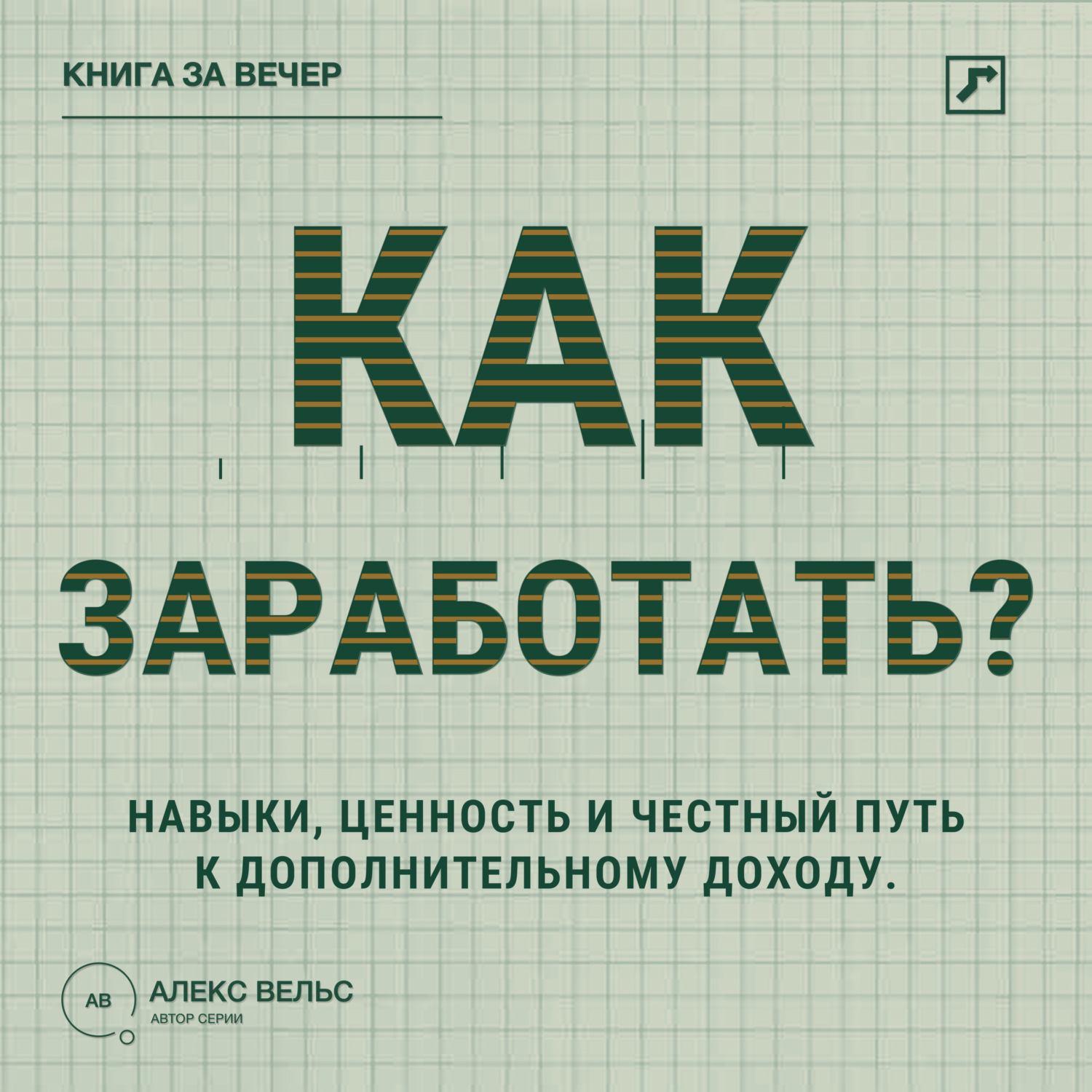 Обложка книги «Как заработать? Навыки, ценность и честный путь к дополнительному доходу»