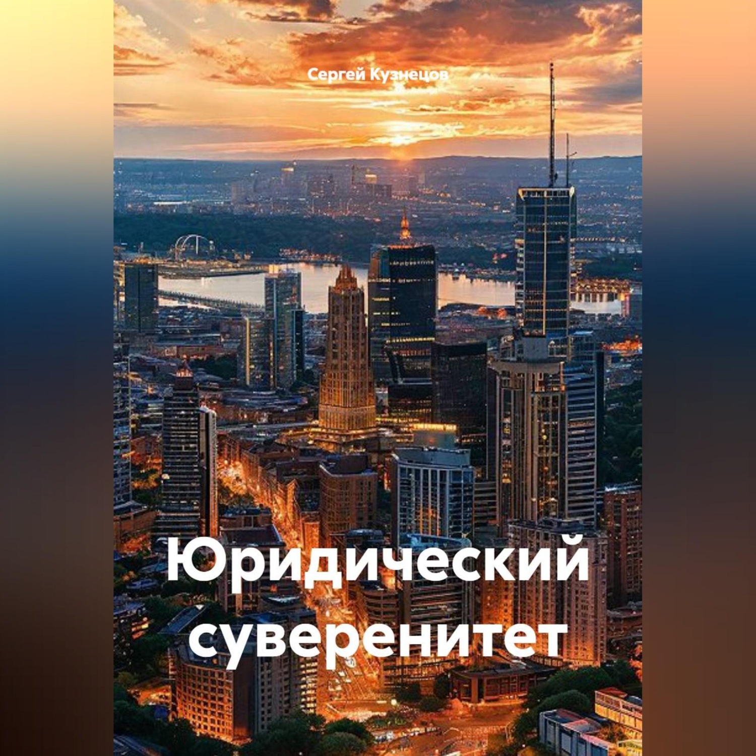Обложка книги «Юридический суверенитет»