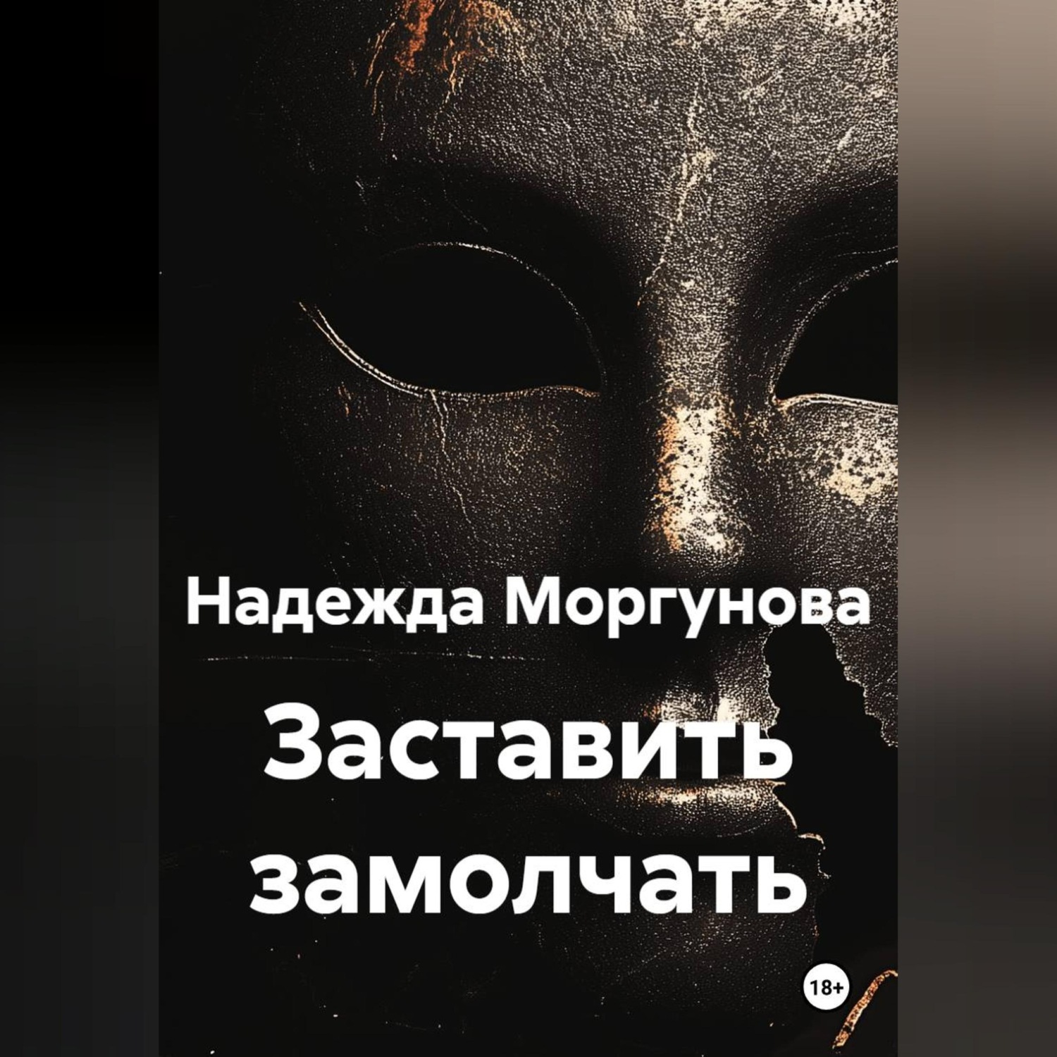 Обложка книги «Заставить замолчать»