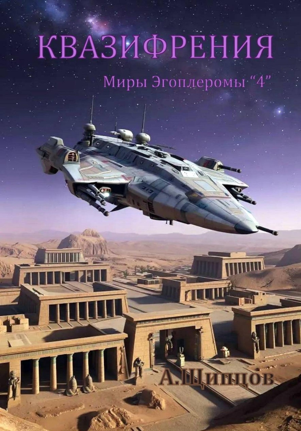 Обложка книги «Квазифрения»