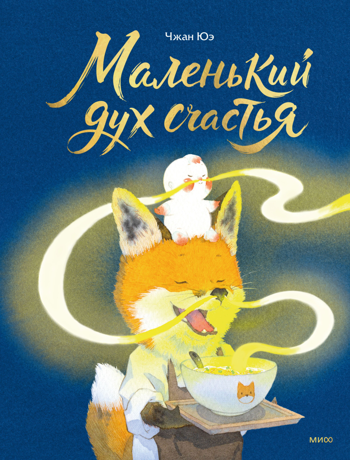 Обложка: Маленький дух счастья