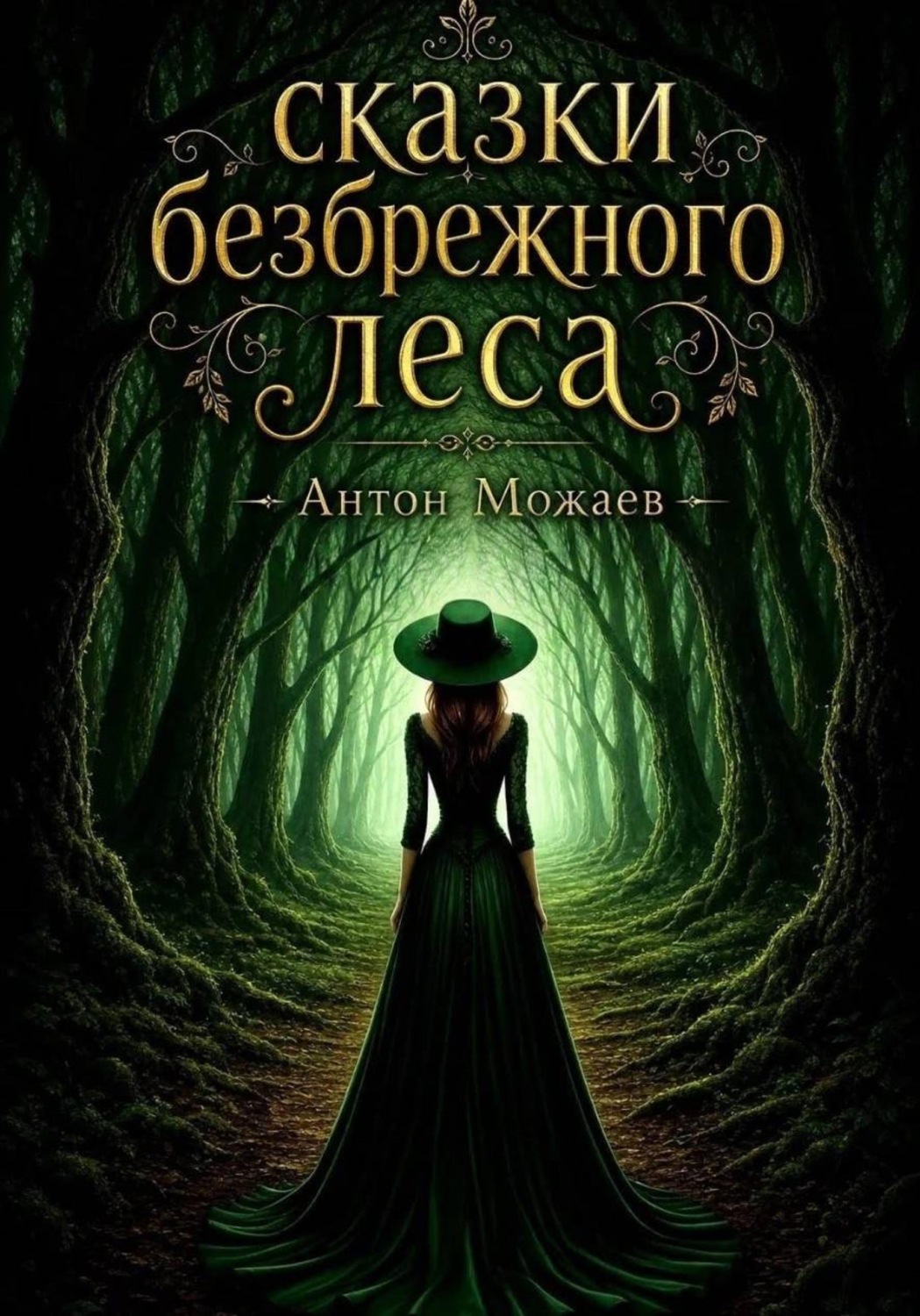 Обложка книги «Сказки безбрежного леса»