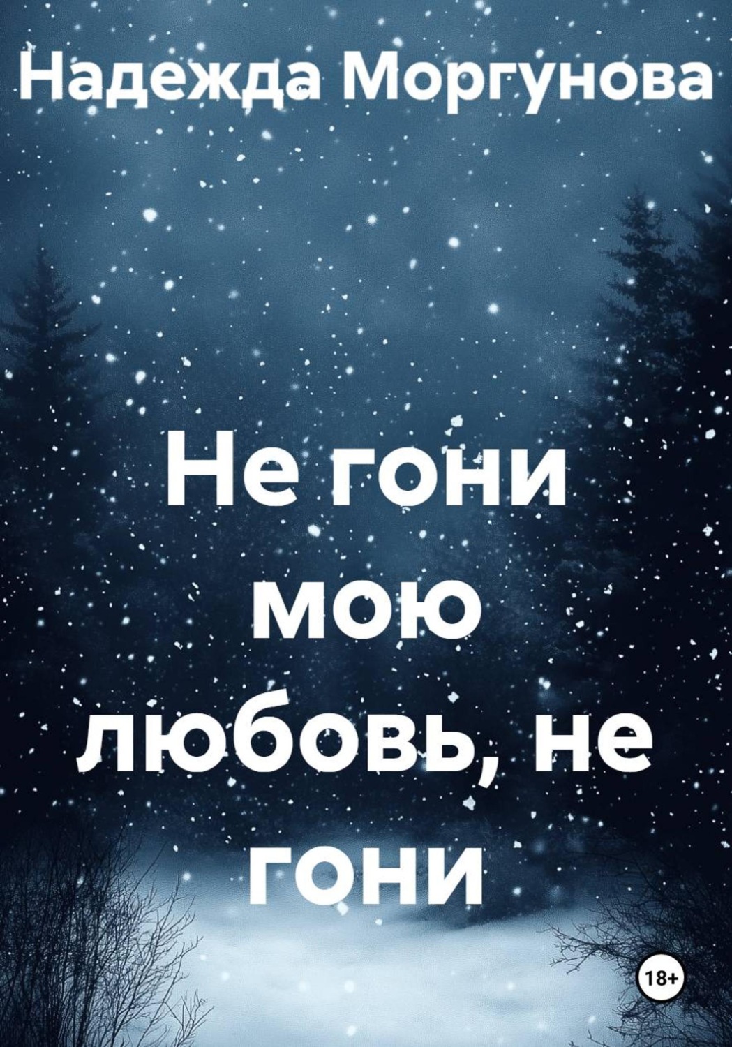 Обложка книги «Не гони мою любовь, не гони»