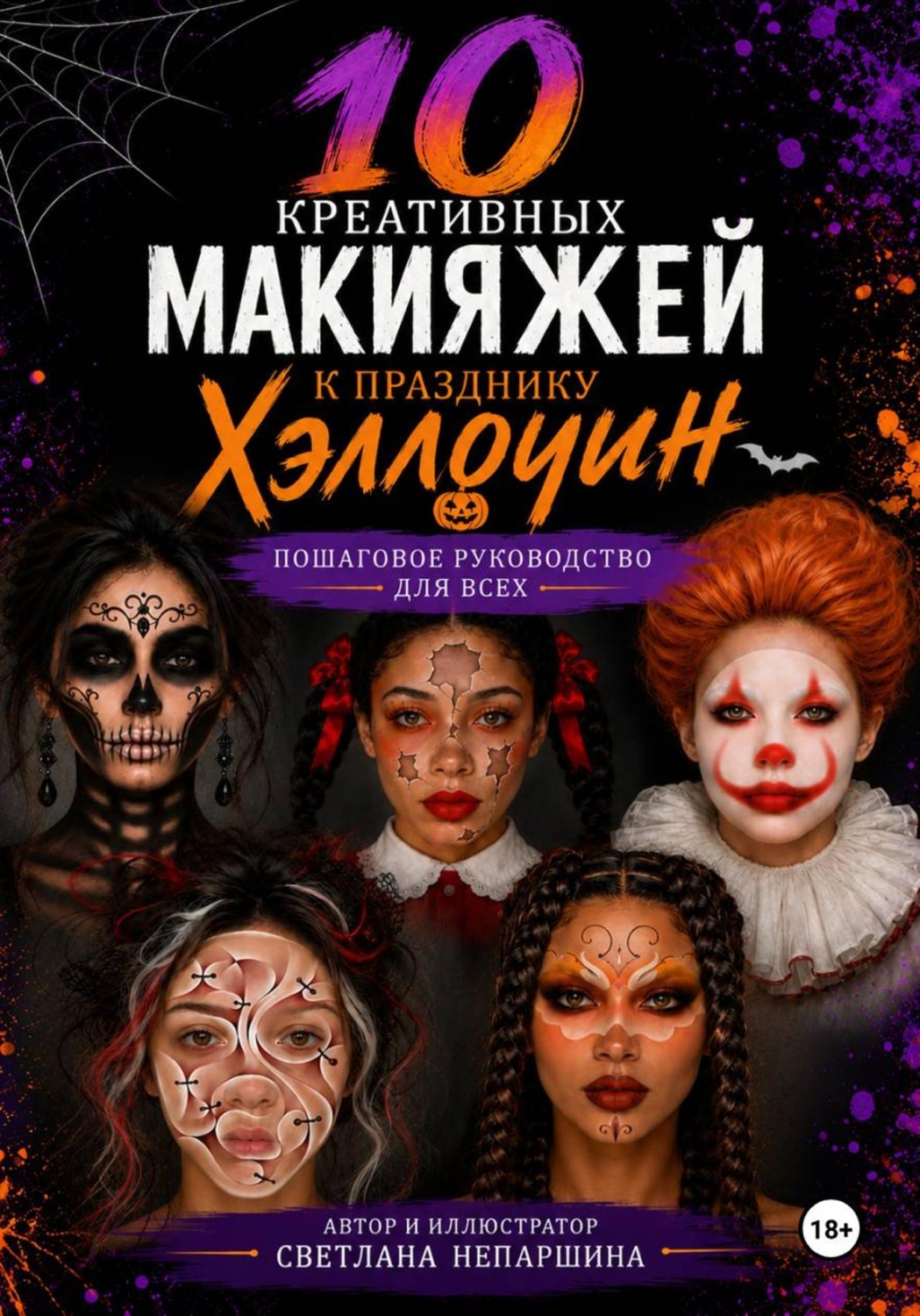Обложка книги «10 креативных макияжей к празднику Хэллоуин»