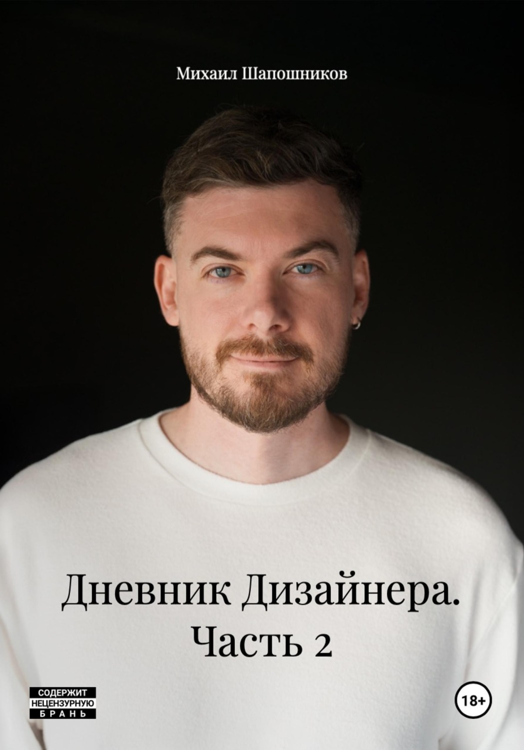 Обложка книги «Дневник Дизайнера. Часть 2»