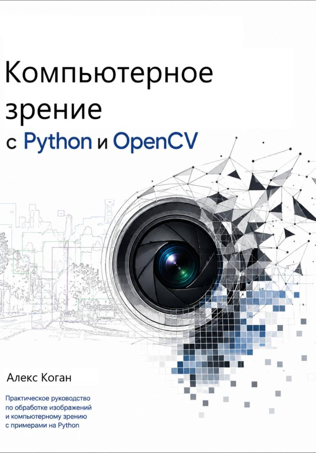 Обложка книги «Компьютерное зрение с Python и OpenCV»