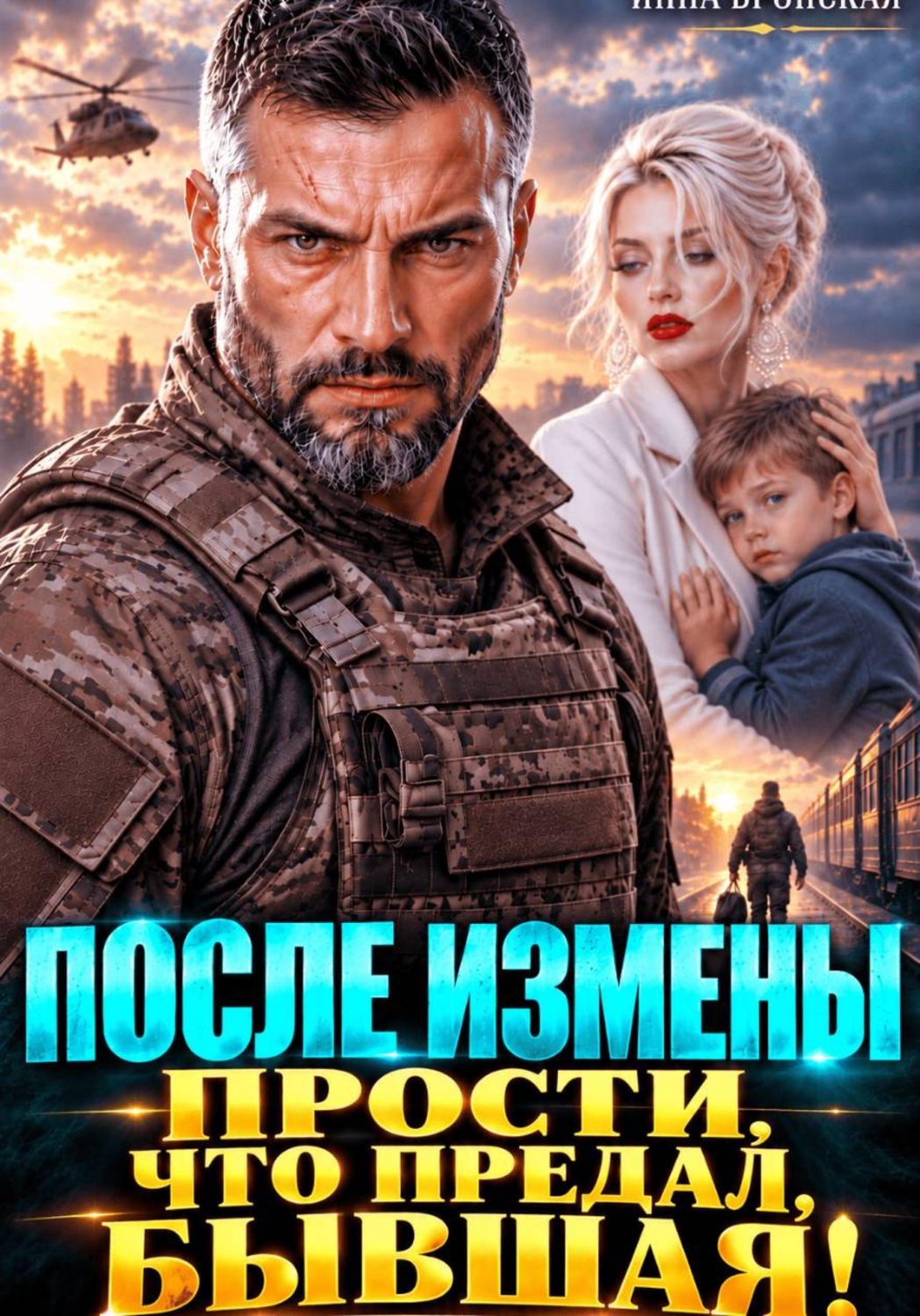Обложка книги «После Измены. Прости, что предал, Бывшая!»