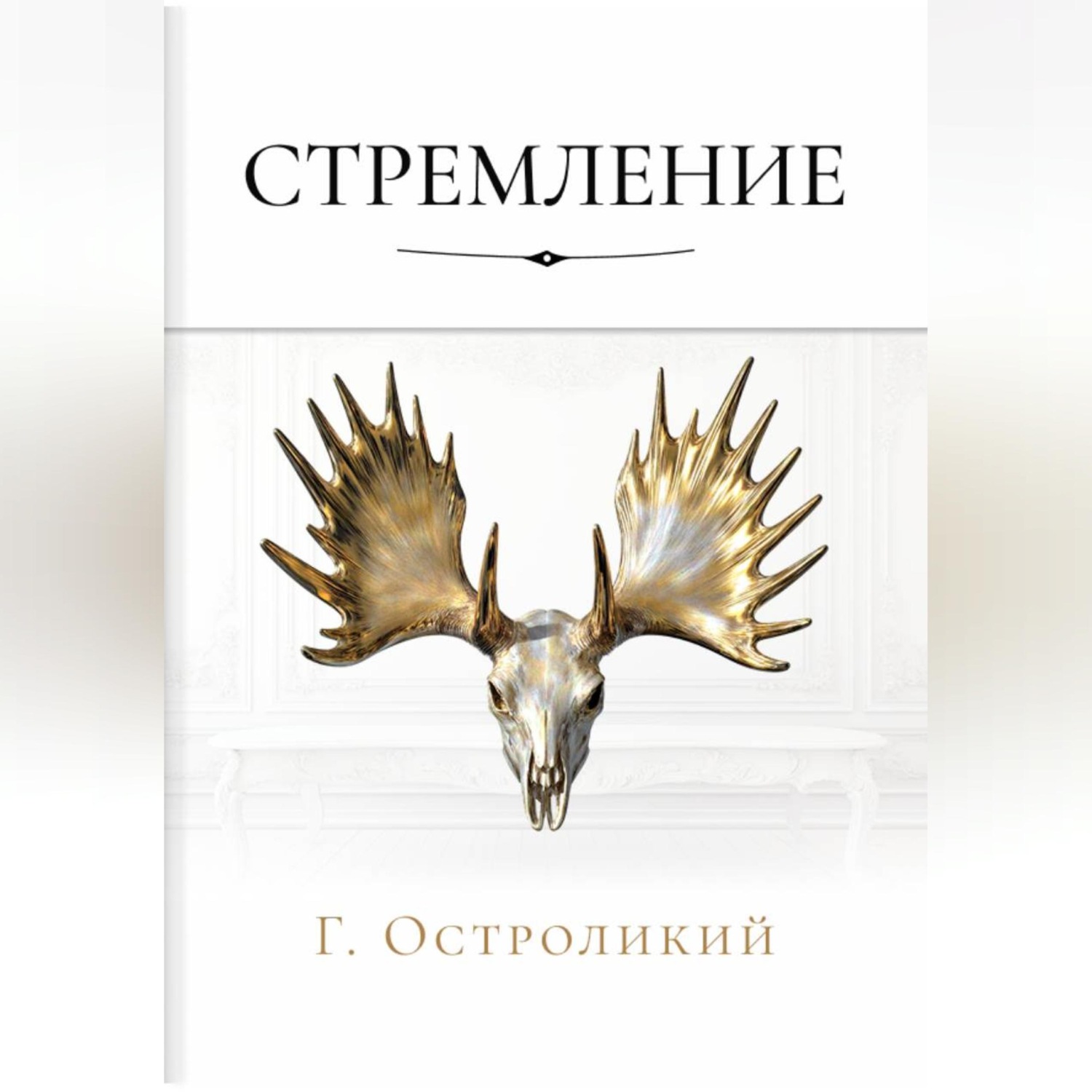 Обложка книги «Стремление»