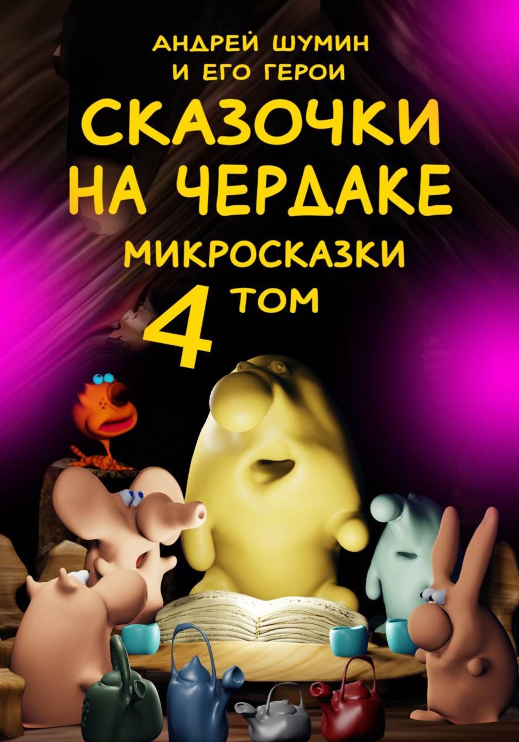 Обложка книги ««Сказочки на чердаке» микросказки 4 том»