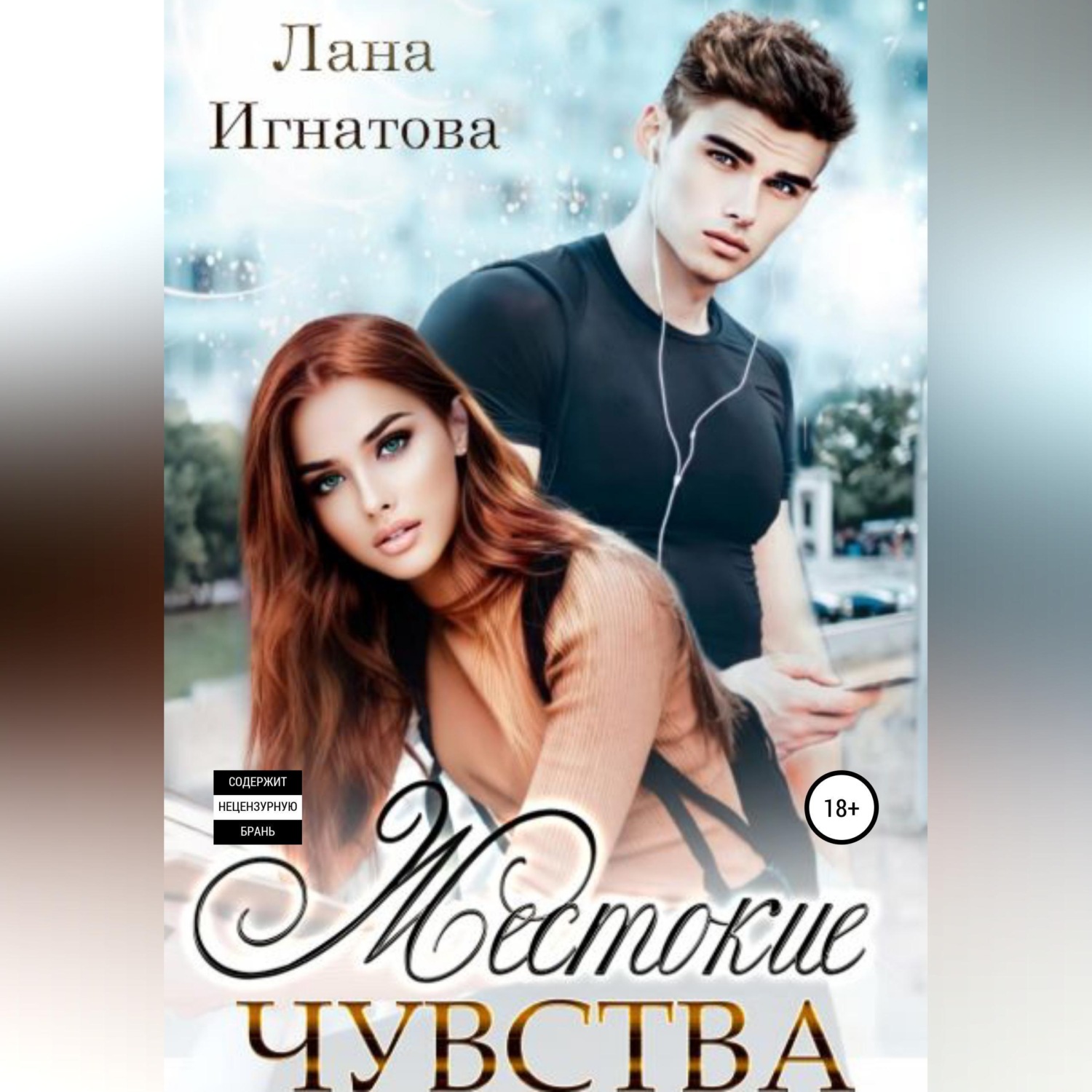 Обложка книги «Жестокие чувства»