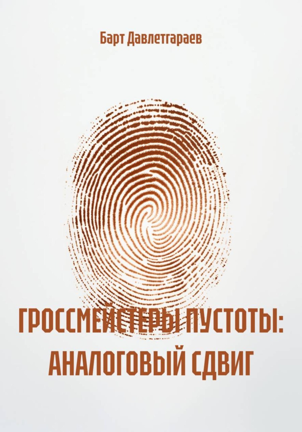 Обложка книги «ГРОССМЕЙСТЕРЫ ПУСТОТЫ: АНАЛОГОВЫЙ СДВИГ»
