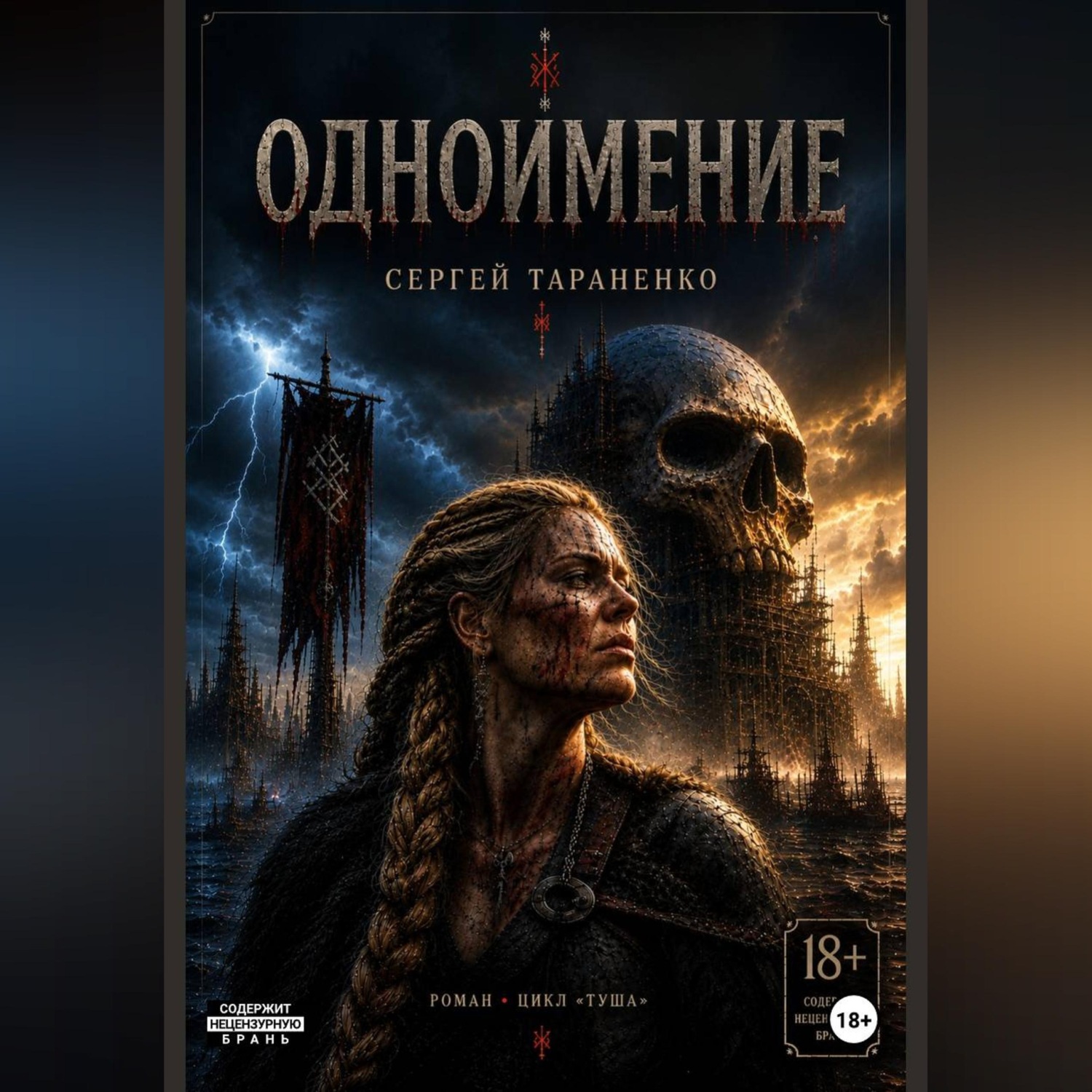 Обложка книги «Одноимение»