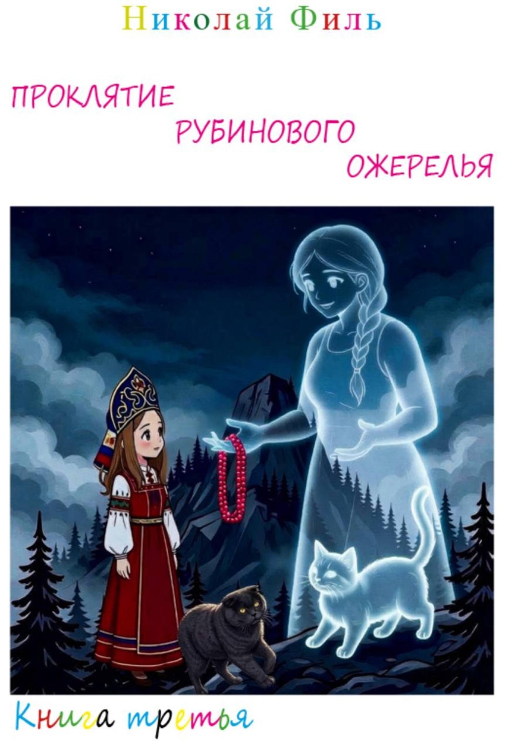 Обложка книги «Проклятие рубинового ожерелья»