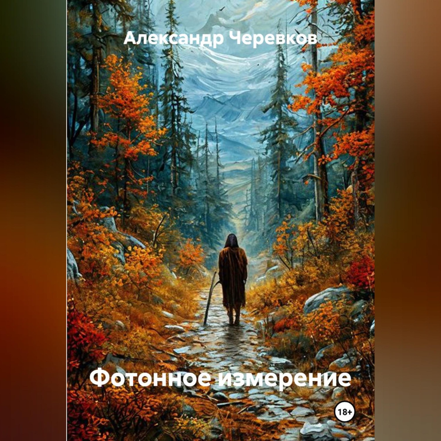 Обложка книги «Фотонное измерение»