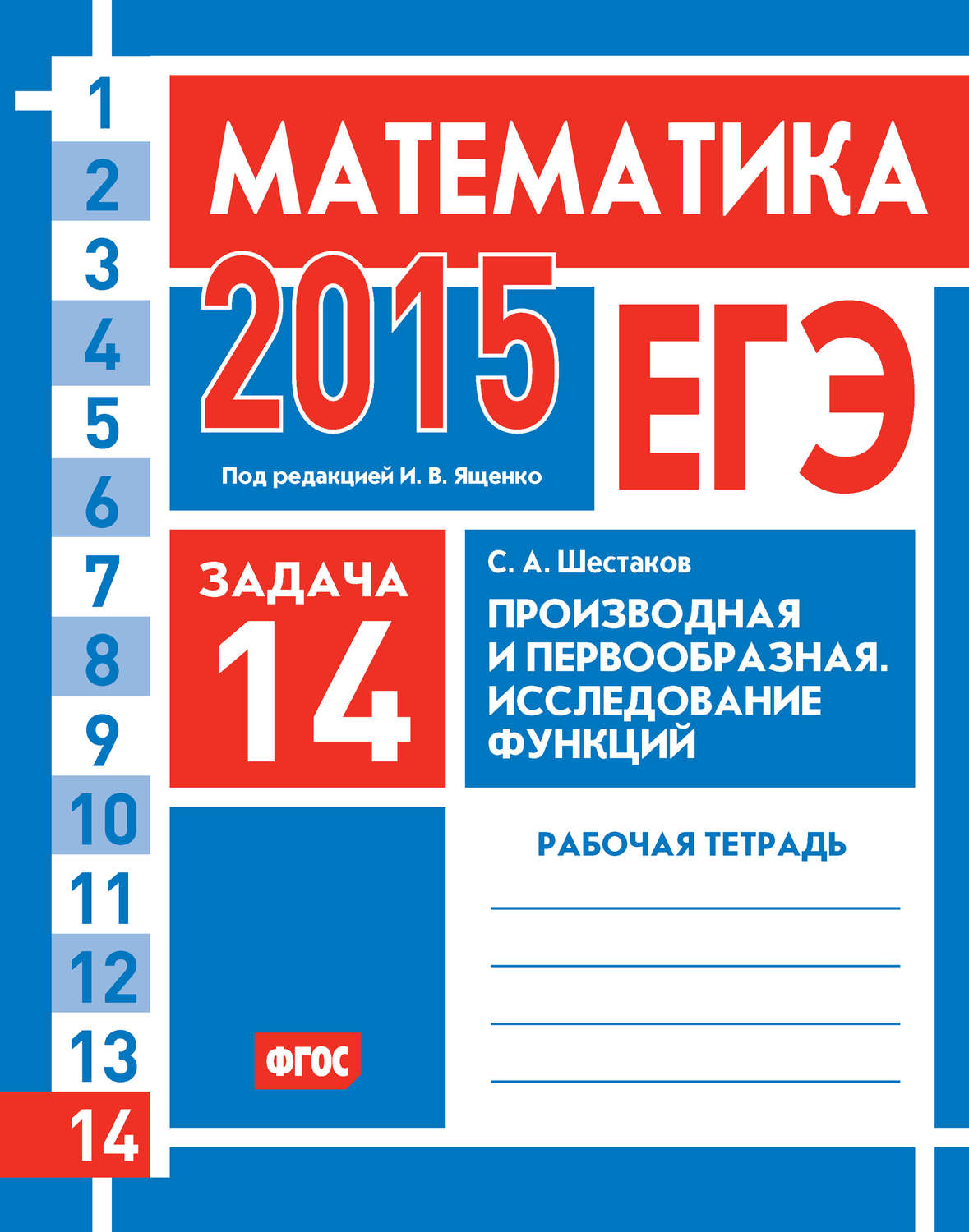 Обложка книги «ЕГЭ 2015. Математика. Задача 14. Производная и первообразная. Исследование функций. Рабочая тетрадь»