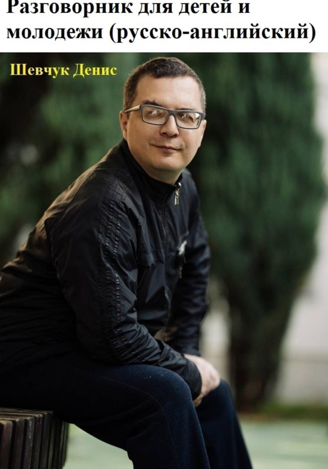 Обложка книги «Разговорник для детей и молодежи (русско-английский)»