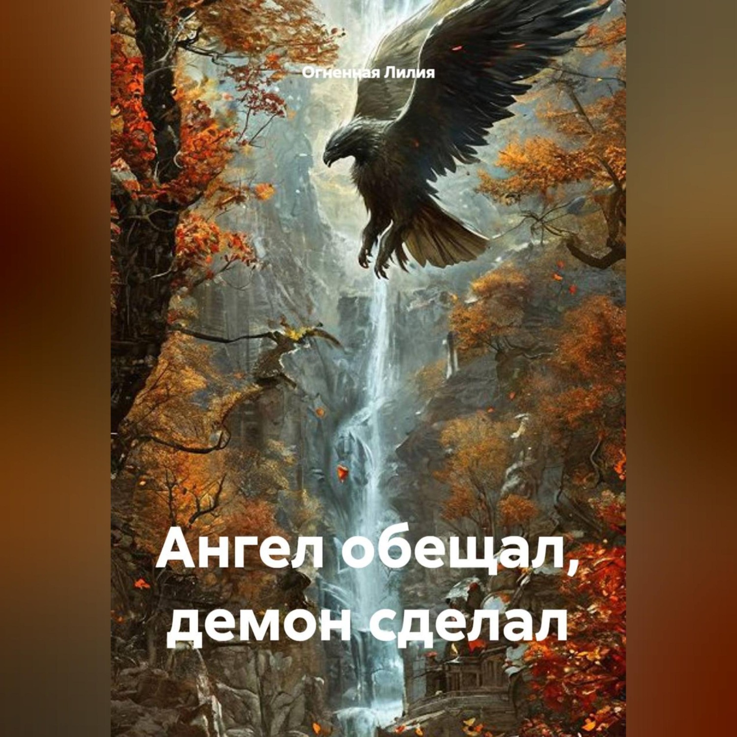 Обложка книги «Ангел обещал, демон сделал»