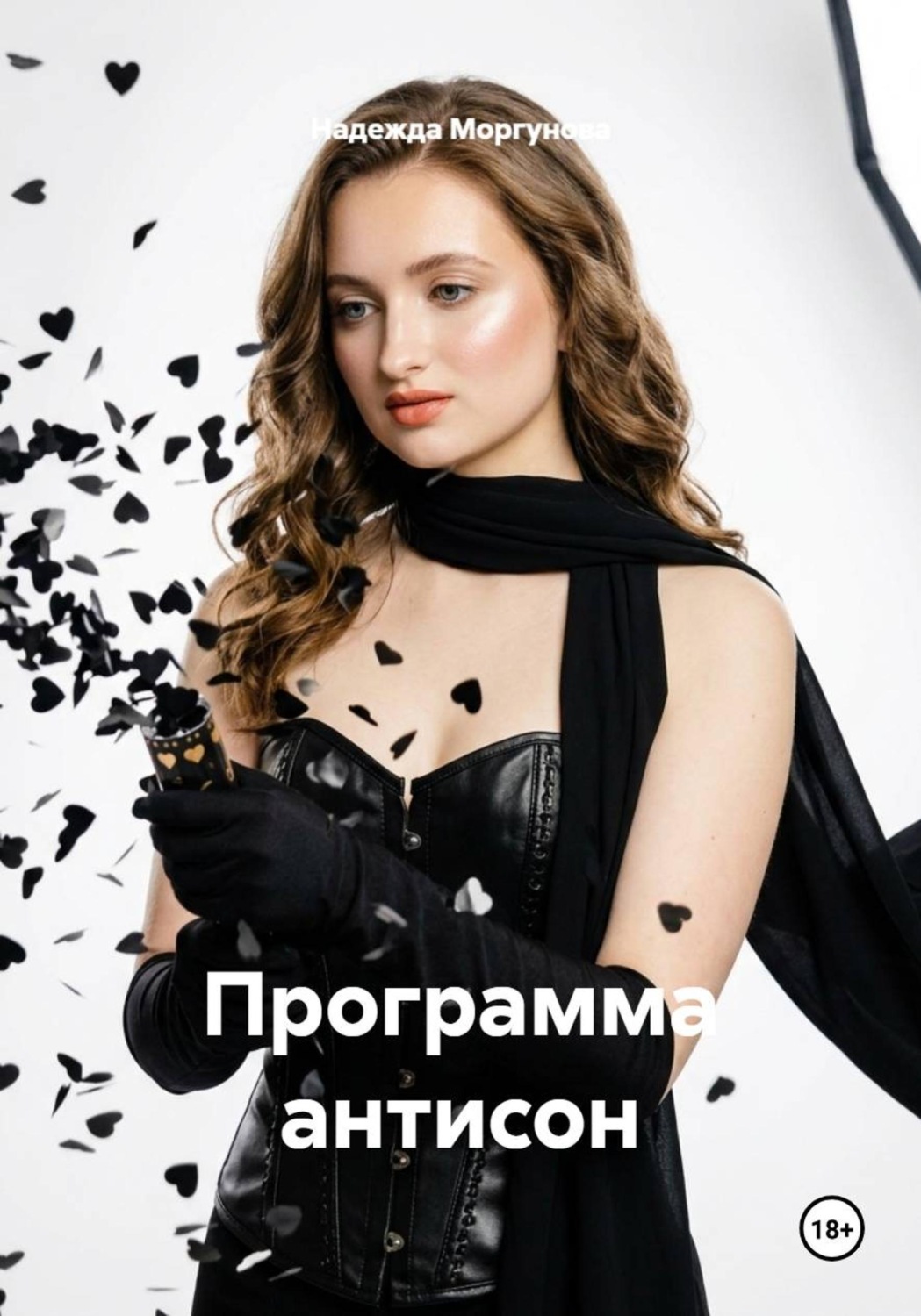 Обложка книги «Программа антисон»