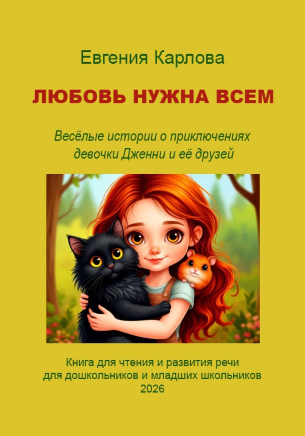 Обложка книги «Любовь нужна всем»
