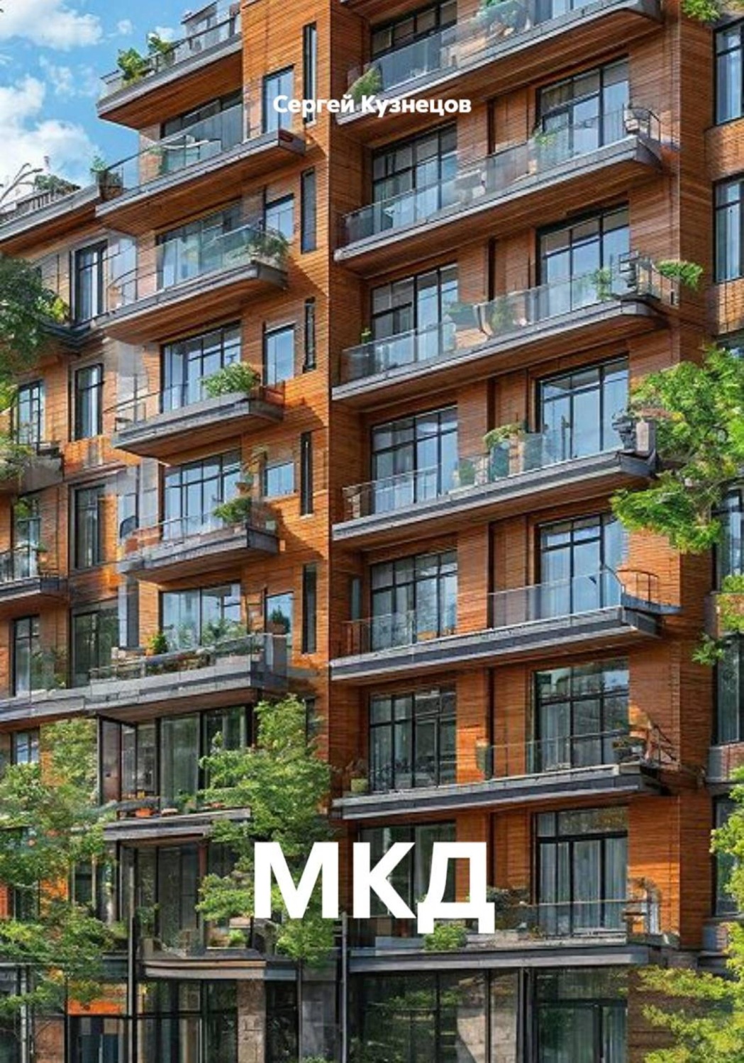 Обложка книги «МКД»